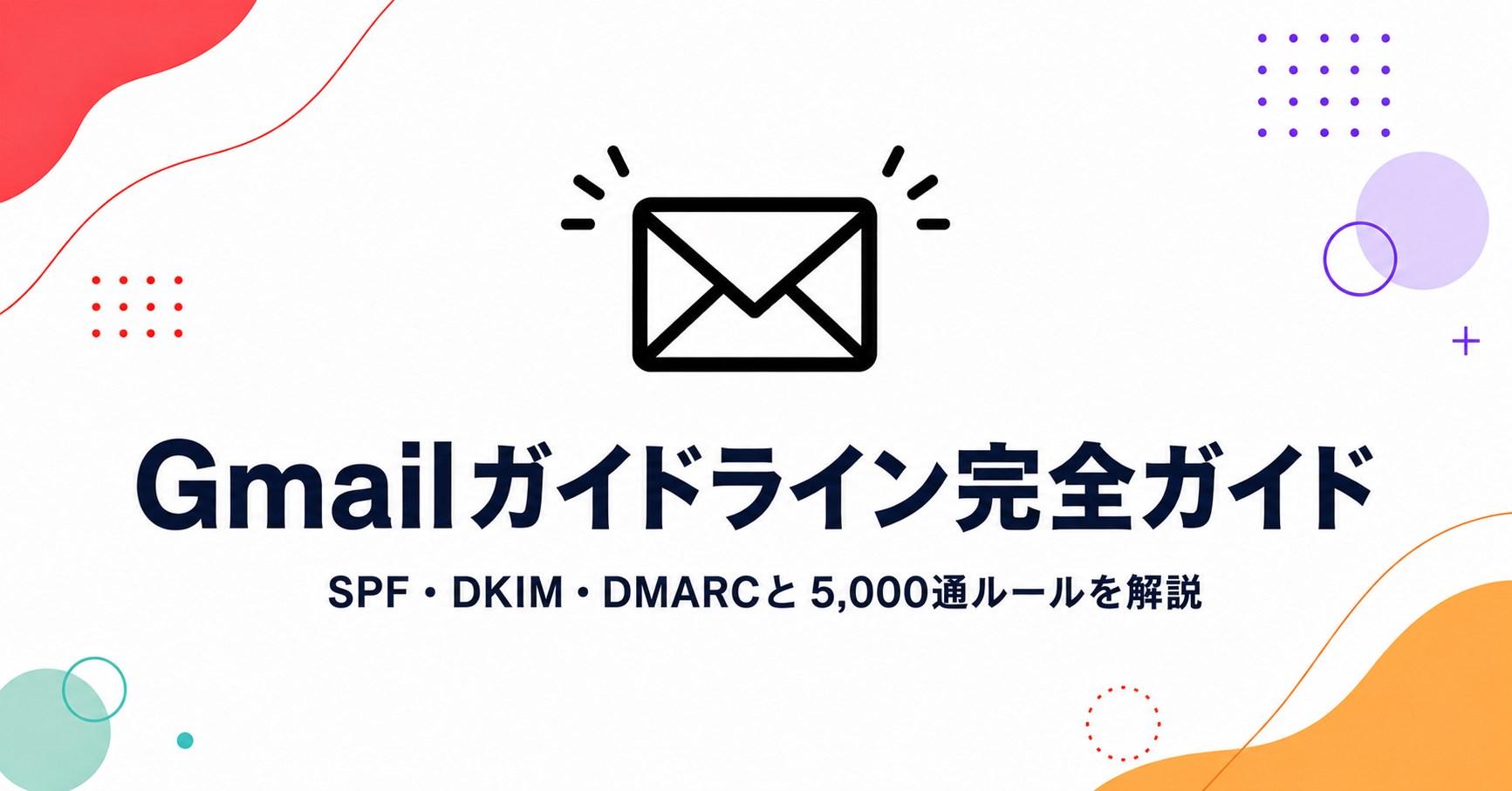 【2026年版】Gmailガイドライン完全ガイド｜SPF・DKIM・DMARCと5,000通ルールを解説