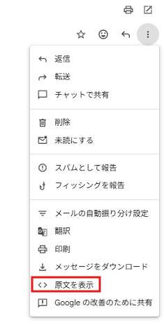 Gmailの「原文を表示」