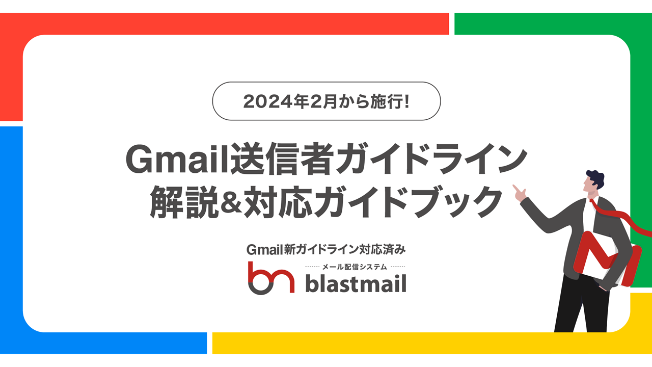 Gmail送信者ガイドライン解説＆対応ガイドブック