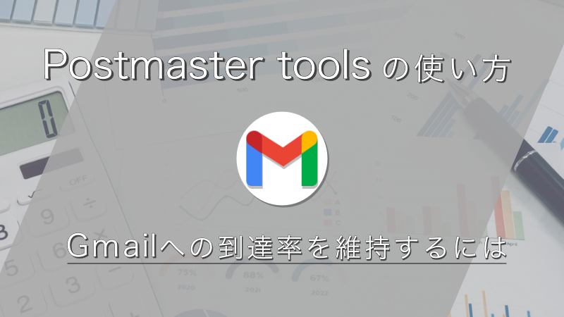 Postmaster Toolsの使い方。Gmailにメールを到達させる施策も解説します！