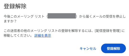 ワンクリック解除の確認画面