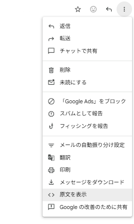 Gmailでの原文の確認画面