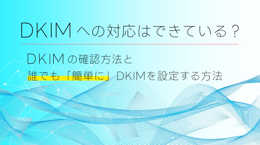 DKIMの確認方法を徹底解説！初めてでも分かるDKIM・SPF・DMARCの仕組みのアイキャッチ画像