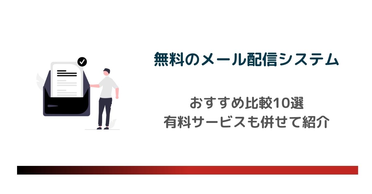 無料のメール配信システムおすすめ比較10選【2024年最新版】