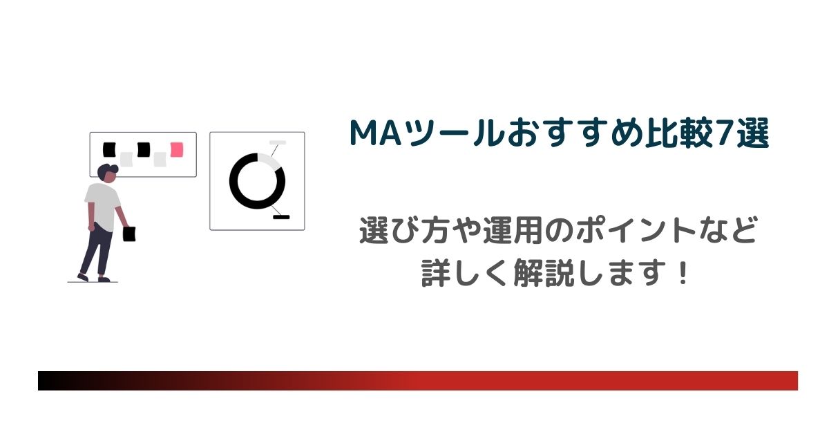 【2024年最新】MAツールおすすめ比較7選！選び方や運用のポイントも解説します　のアイキャッチ画像