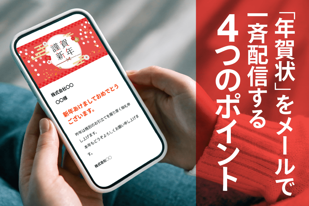 【2025年版】年賀状メールの書き方やHTMLテンプレートを紹介！配信するときのマナーや基本を解説！