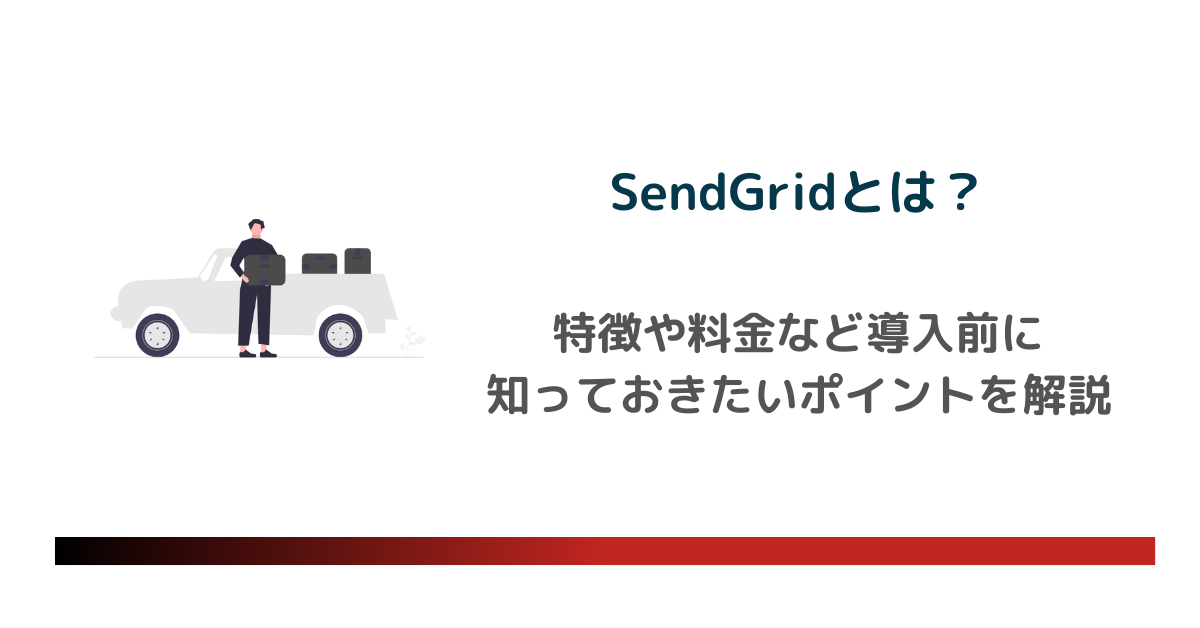 SendGridとは？特徴や料金など導入前に知っておきたいポイントを解説　のアイキャッチ画像