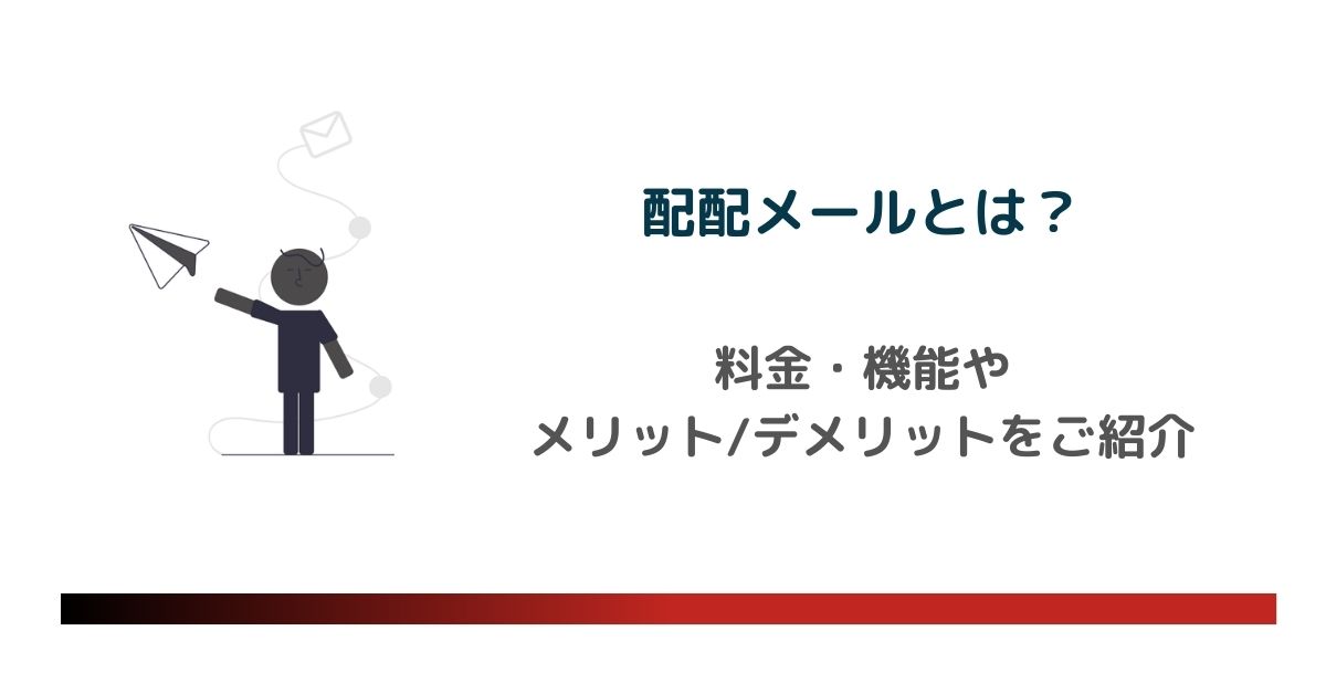 配配メールとは？料金・機能やメリット・デメリットをご紹介します【導入10,000社超】