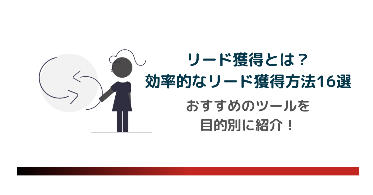 リード獲得とは？効率的なリード獲得方法16選とおすすめのツールを目的別に紹介！のアイキャッチ画像