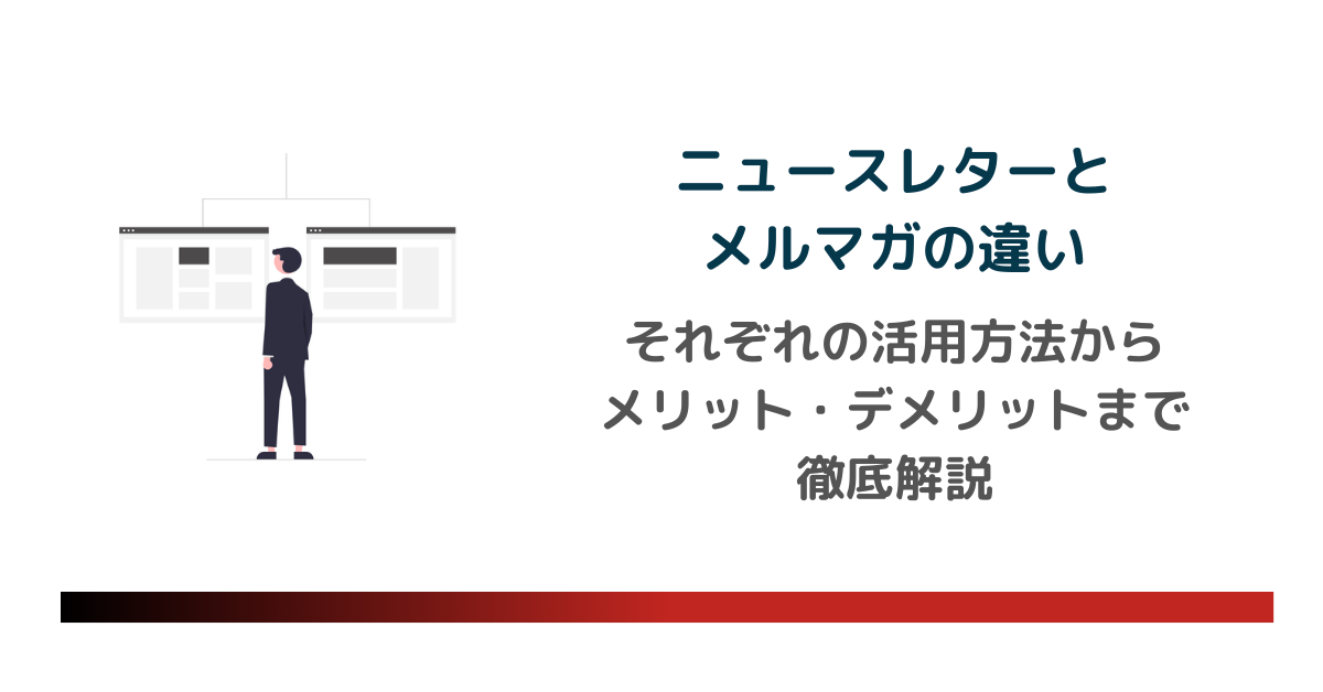 ニュースレターとメルマガの違い。それぞれの活用方法からメリット・デメリットまで徹底解説のアイキャッチ