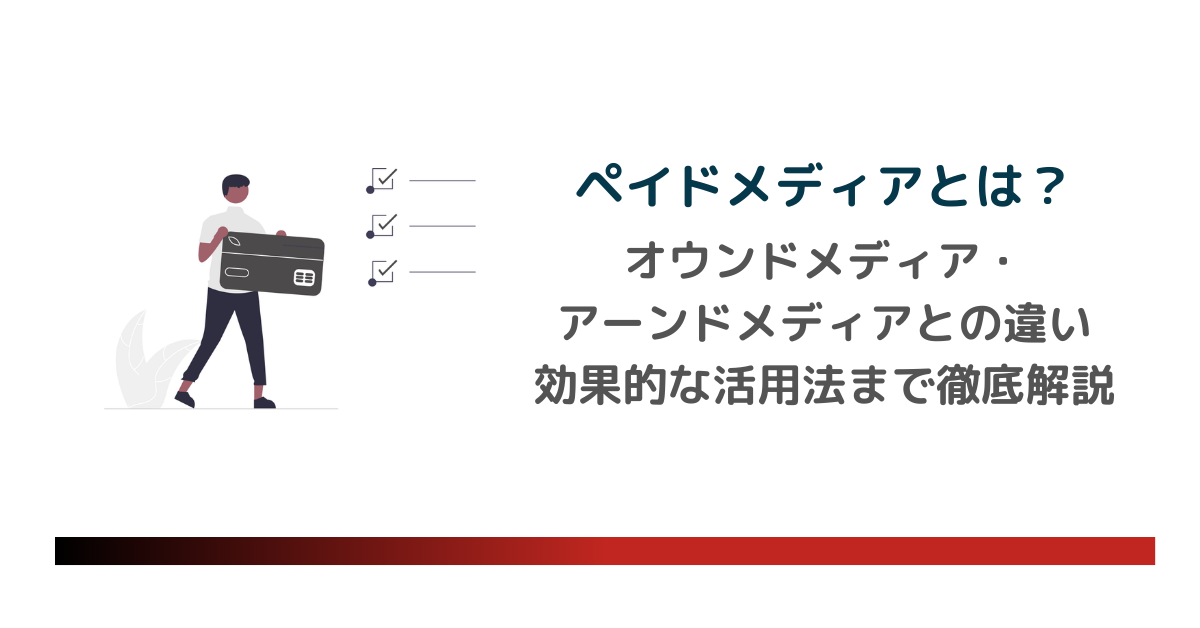 ペイドメディアとは？オウンドメディア・アーンドメディアとの違いや関係、効果的な活用法まで徹底解説 —のアイキャッチ