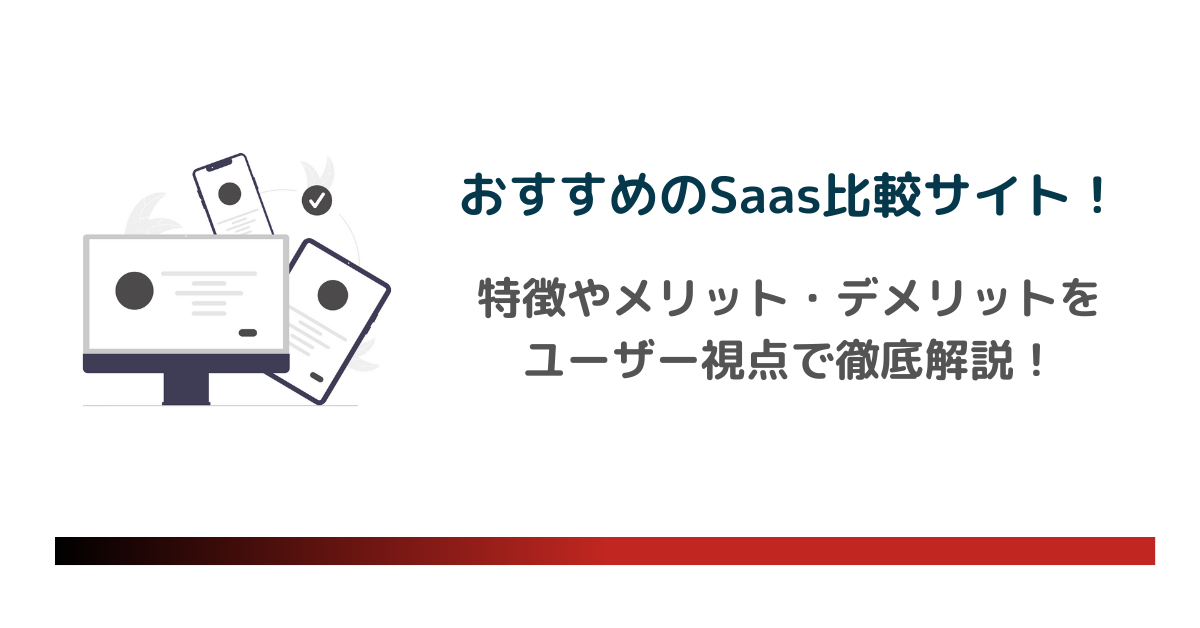 おすすめのSaas比較サイト9選！特徴やメリット・デメリットをユーザー視点で徹底解説！