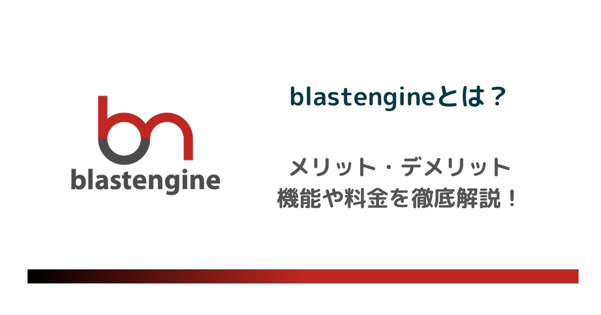 blastengine（ブラストエンジン）とは？機能や料金、メリット・デメリットを徹底解説　　　のアイキャッチ画像