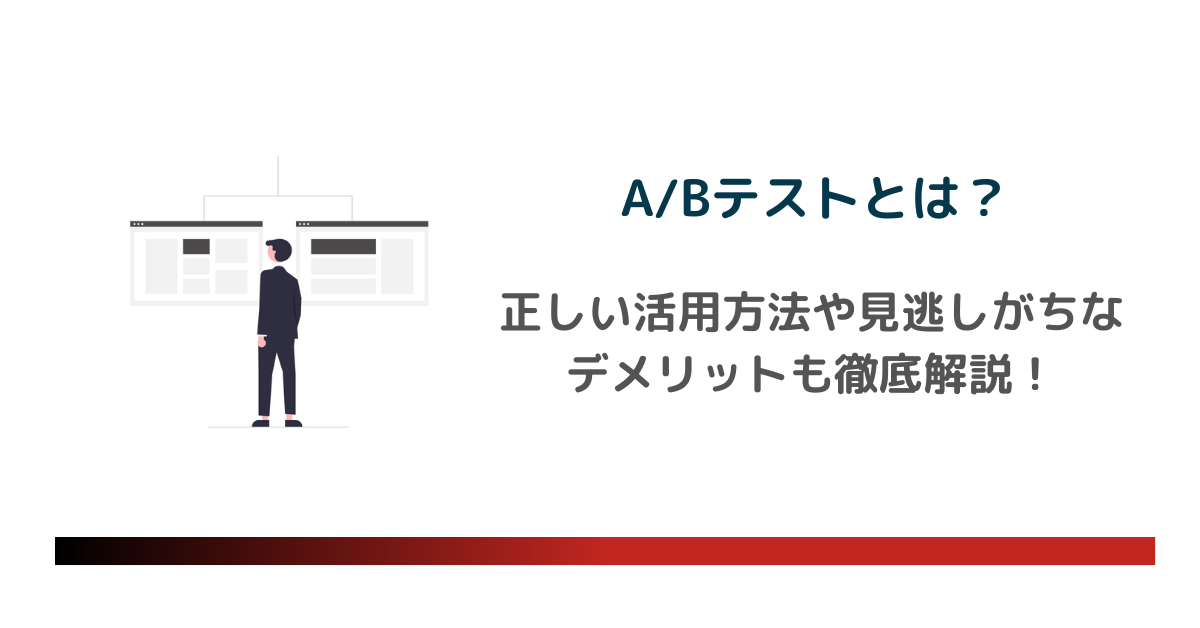 A/Bテストとは？正しい活用方法や見逃しがちなデメリットも徹底解説！のアイキャッチ