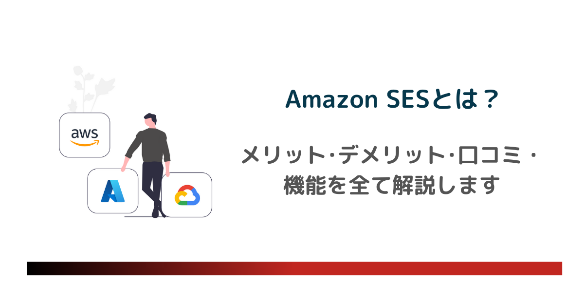 Amazon SESとは？のアイキャッチ