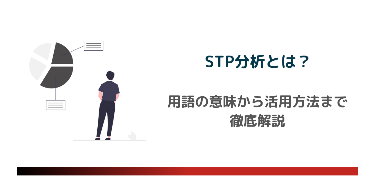 STPとは？のアイキャッチ