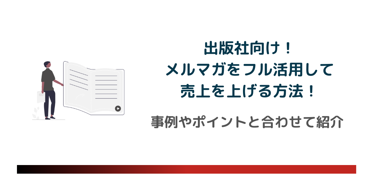 出版社向けメルマガ活用法のアイキャッチ