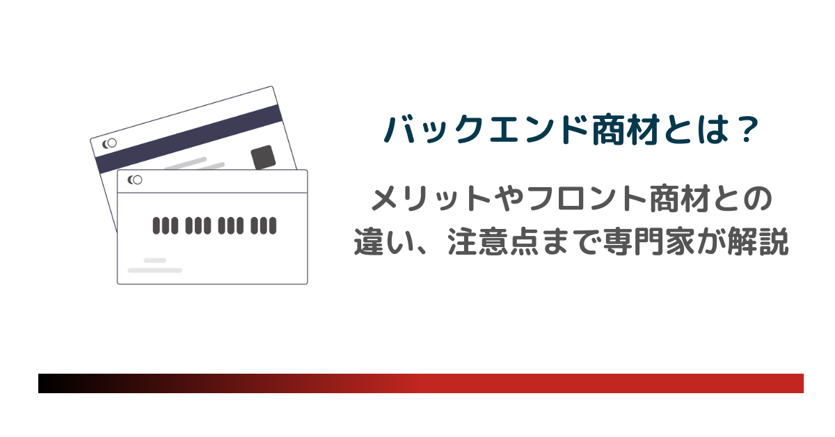 バックエンド商材とは？のアイキャッチ