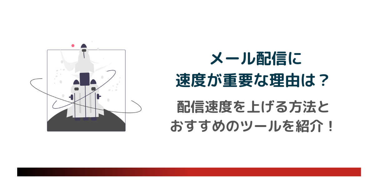 配信速度を上げる方法とおすすめのツールを紹介！のアイキャッチ