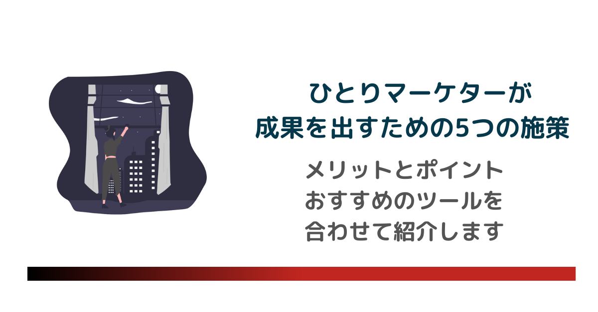 ひとりマーケターが成果を出すための5つの施策。メリットとポイント、おすすめのツールを合わせて紹介します。