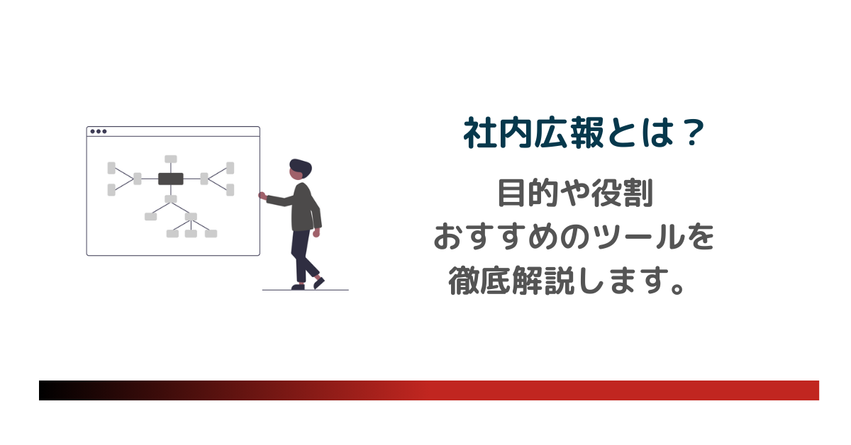 社内広報とは？