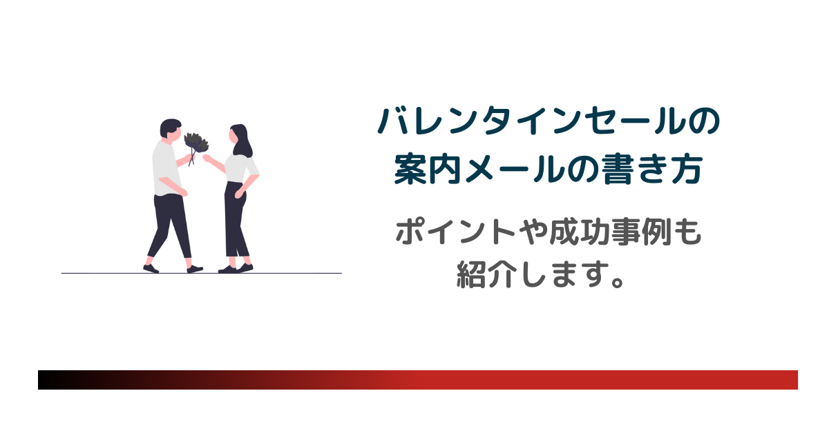 【例文あり】バレンタインセールの案内・告知メールの書き方。ポイントや成功事例も紹介します。