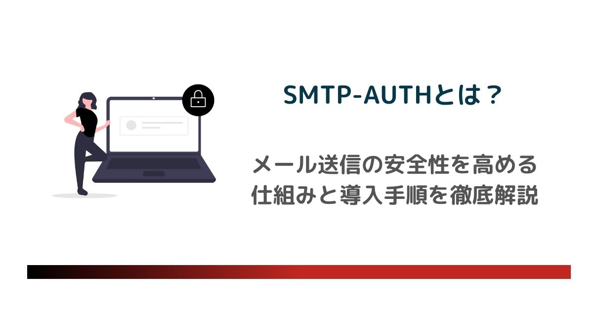 SMTP-AUTH（SMTP認証）とは？メール送信の安全性を高める仕組みと導入手順、注意点を徹底解説 のアイキャッチ画像