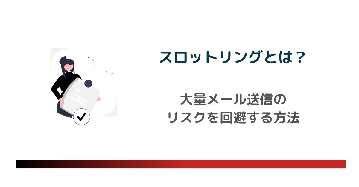 スロットリングとは？原因と防止策を徹底解説！大量メール送信のリスクを回避する方法　のアイキャッチ画像