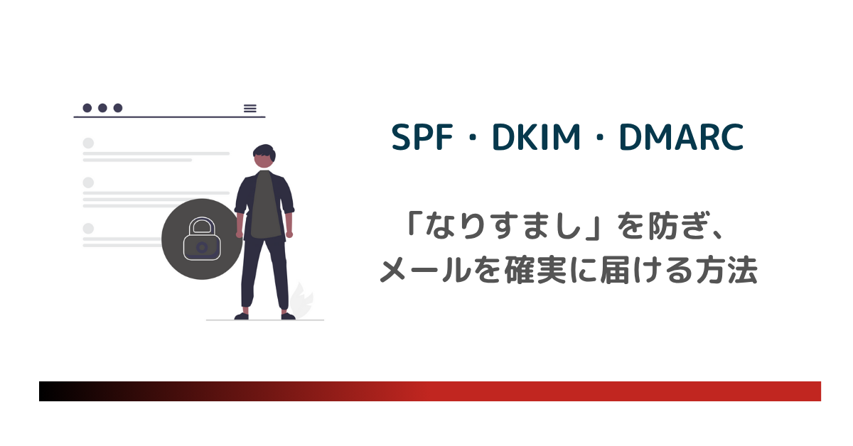 メールの身分証】SPF・DKIM・DMARCで「なりすまし」を防ぎ、メールを 