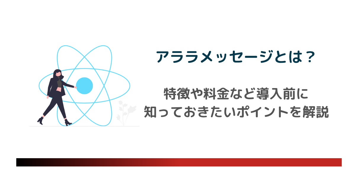 arara message（アララメッセージ）とは？料金やメリット・デメリット 