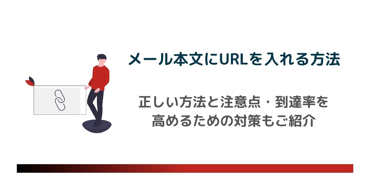 メール本文にURLを入れる正しい方法｜注意点と到達率を高めるための対策もご紹介　のアイキャッチ画像