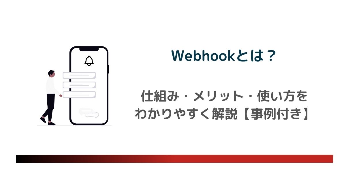 Webhookとは？仕組み・メリット・使い方をわかりやすく解説【事例付き】 のアイキャッチ画像