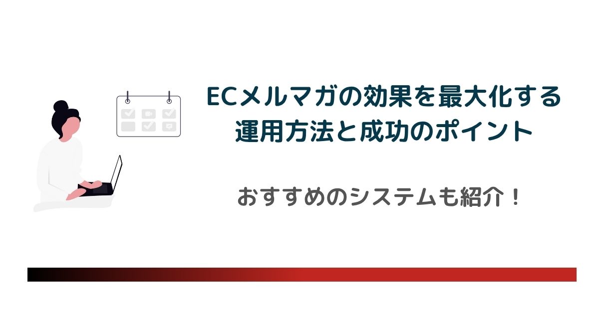 ECメルマガの効果を最大化する運用方法と成功のポイント｜おすすめのメルマガ配信システムも紹介 のアイキャッチ画像
