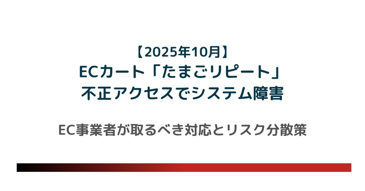 【2025年10月】ECカート「たまごリピート」不正アクセスでシステム障害|EC事業者が取るべき対応とリスク分散策【代替サービス】