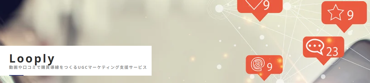 looplyのキャッチ画像