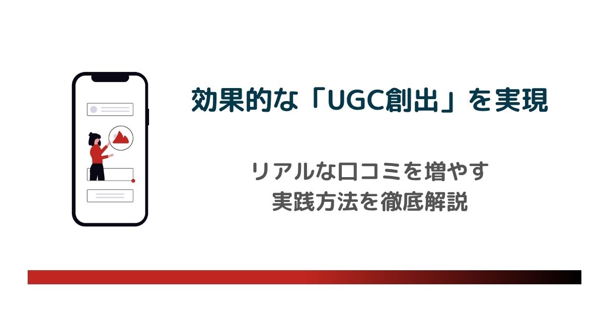効果的な「UGC創出」を実現!リアルな口コミを増やす実践方法を解説のキャッチ画像