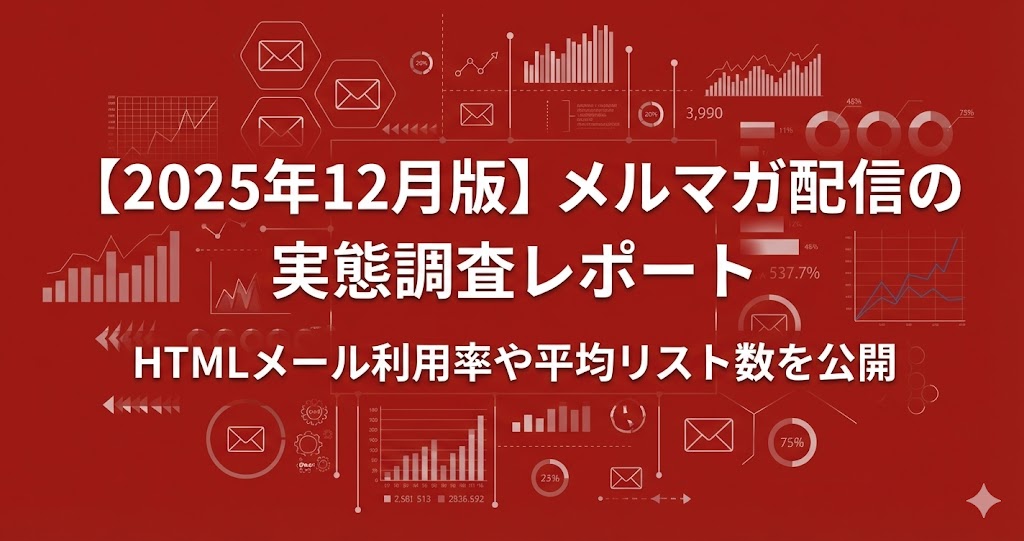 【2025年12月版】メルマガ配信の実態調査レポート｜HTMLメール利用率や効果測定の利用率等を公開