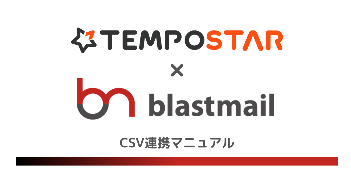 【誰でも簡単】EC一元管理システム「TEMPOSTAR」とブラストメールを連携してメルマガ配信をする方法