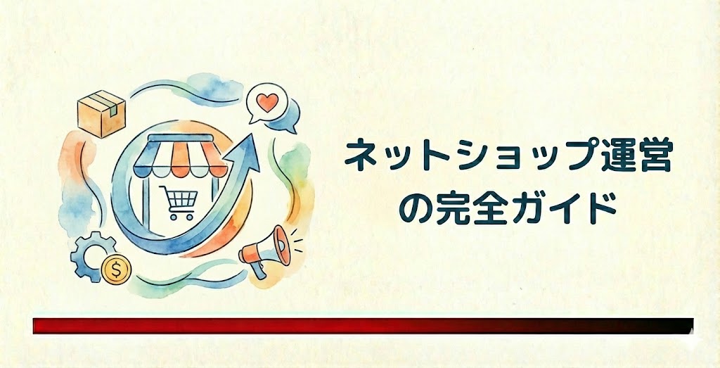 ネットショップ運営の完全ガイド｜初心者でも失敗しない手順と売上を伸ばす5つの秘訣