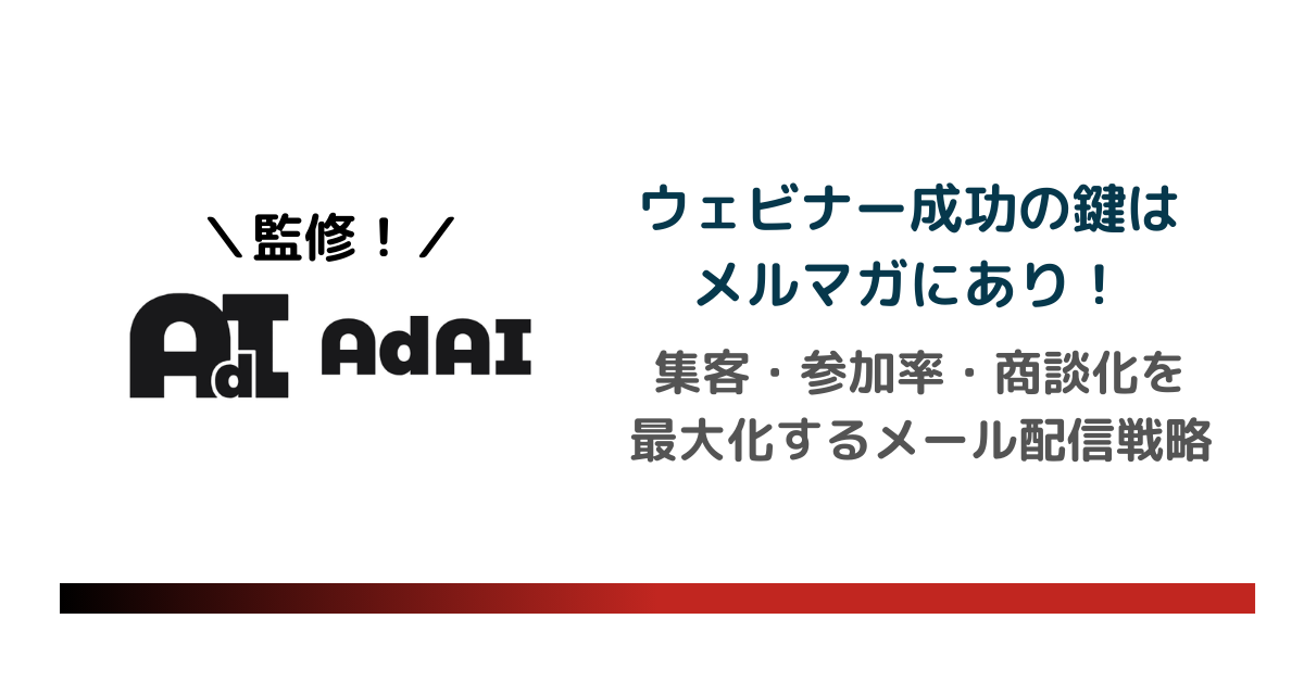 ウェビナー成功の鍵はメルマガにあり！集客・参加率・商談化を最大化するメール配信戦略とおすすめツール
