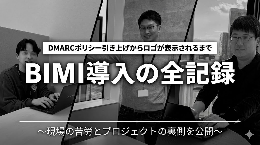 【体験談】BIMI導入の全記録｜DMARCポリシー引き上げからロゴが表示されるまで～現場の苦労とプロジェクトの裏側を公開～