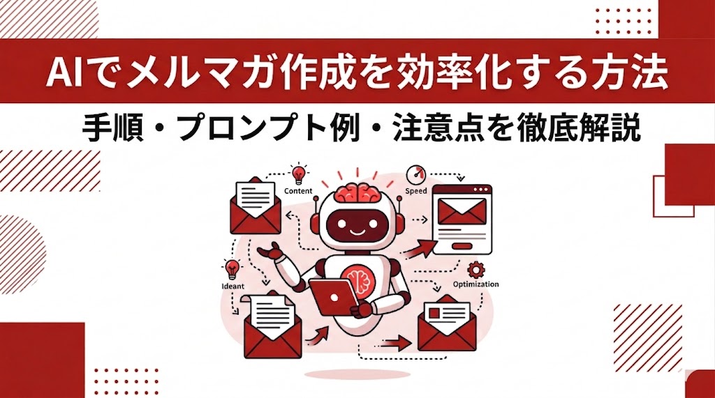 AIでメルマガ作成を効率化する方法｜手順・プロンプト例・注意点を徹底解説