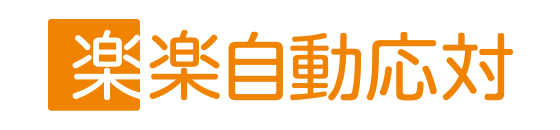 楽楽自動応対ロゴ画像