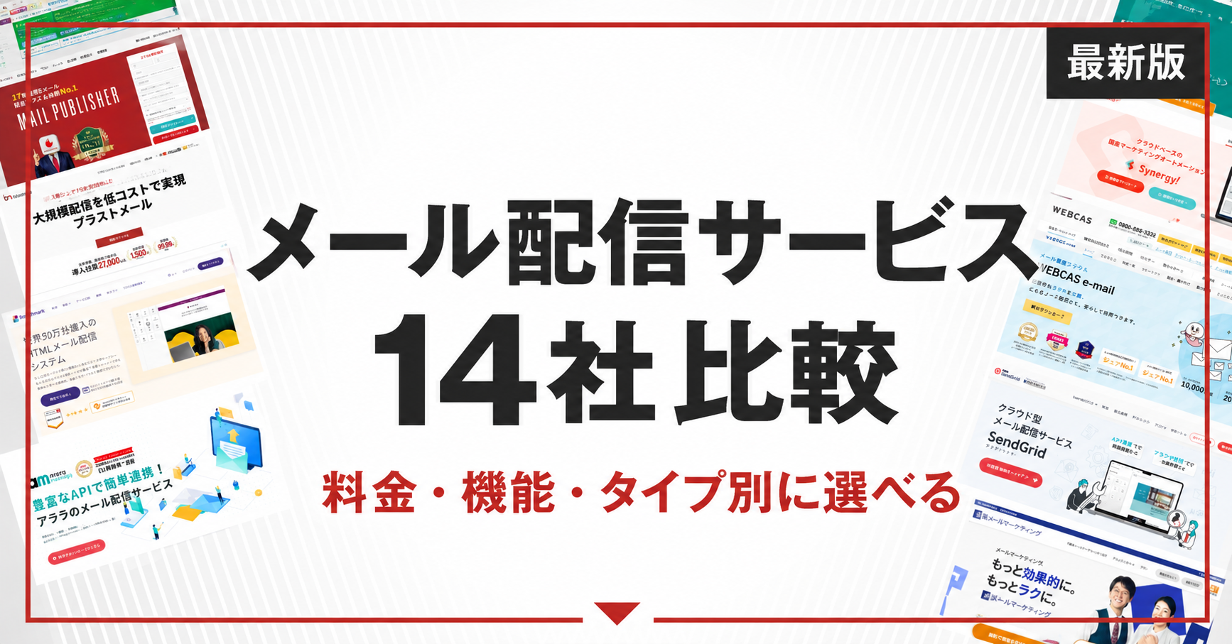 メール配信サービス14社比較　料金・機能・タイプ別に選べる