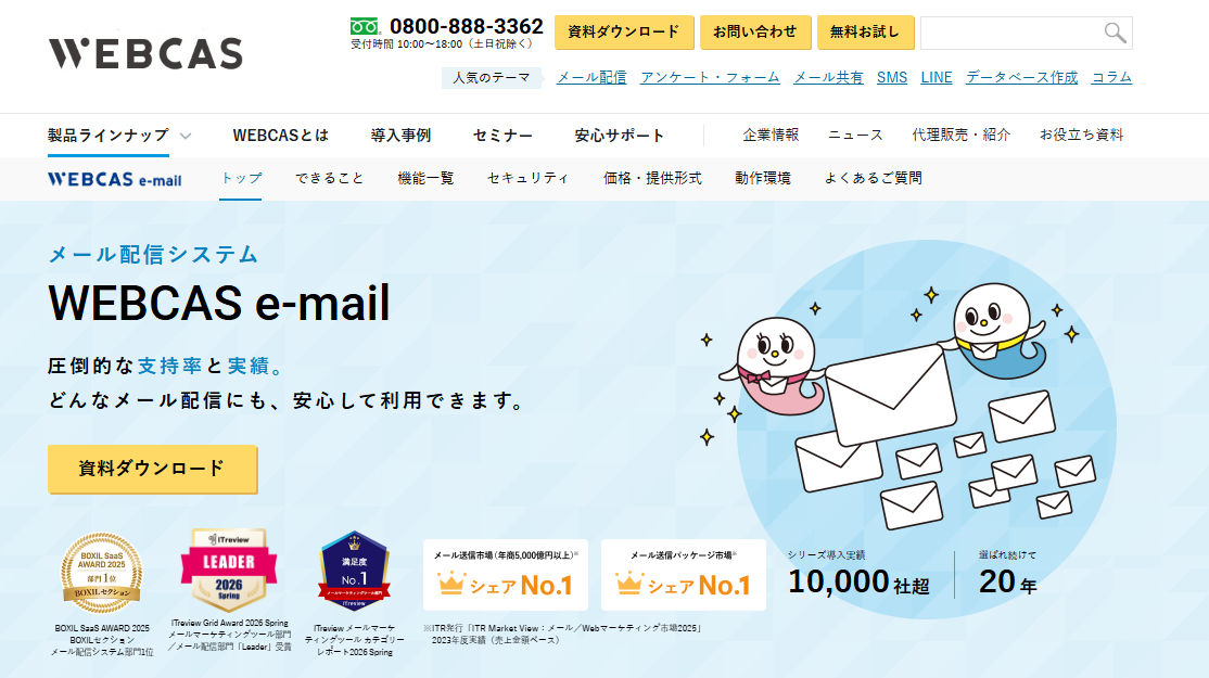 WEBCAS e-mailのトップ画像