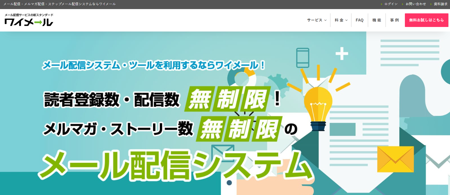 ワイメールのトップ画像
