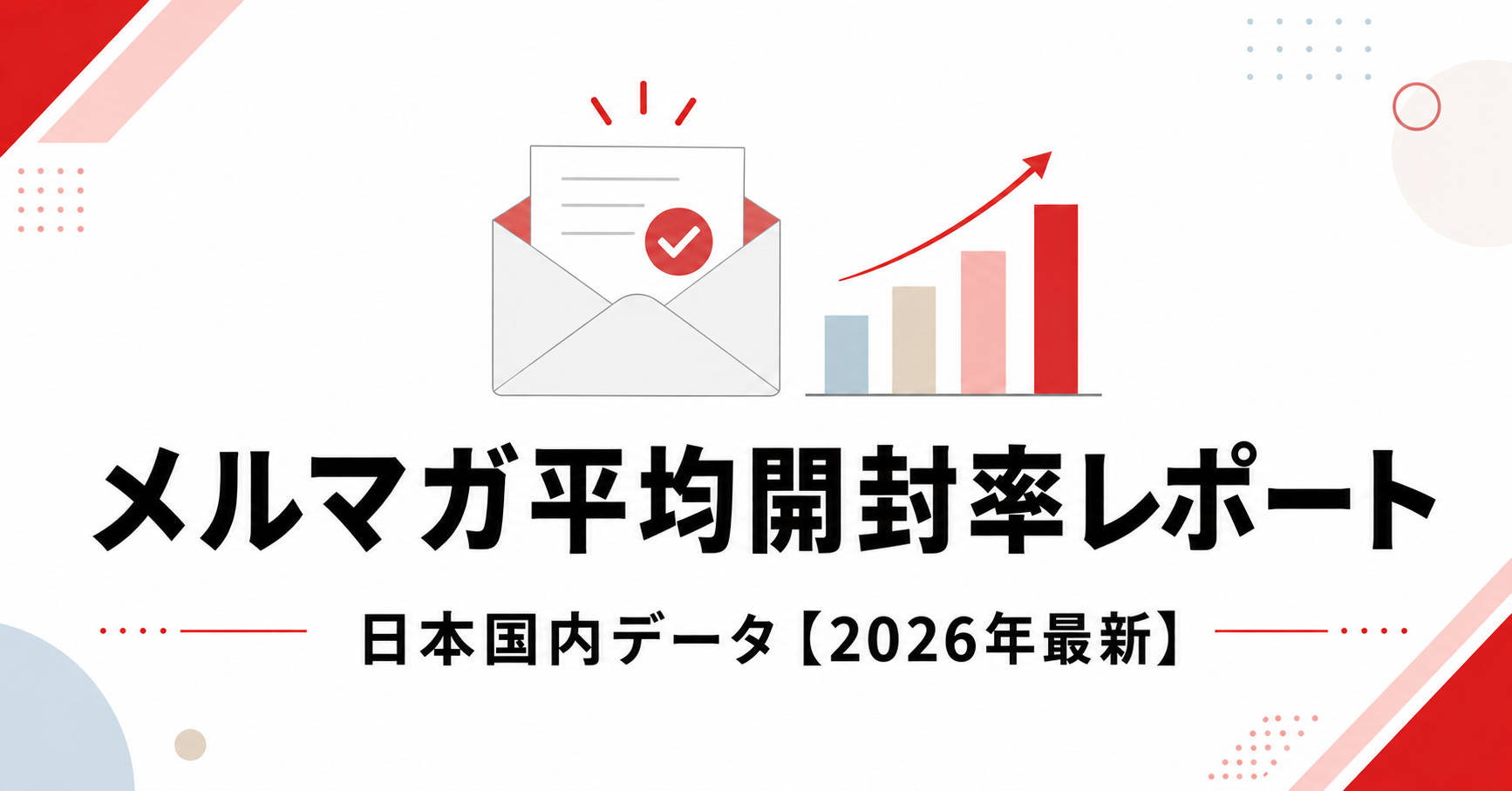 メルマガ平均開封率レポート｜日本国内データ【2026年最新】