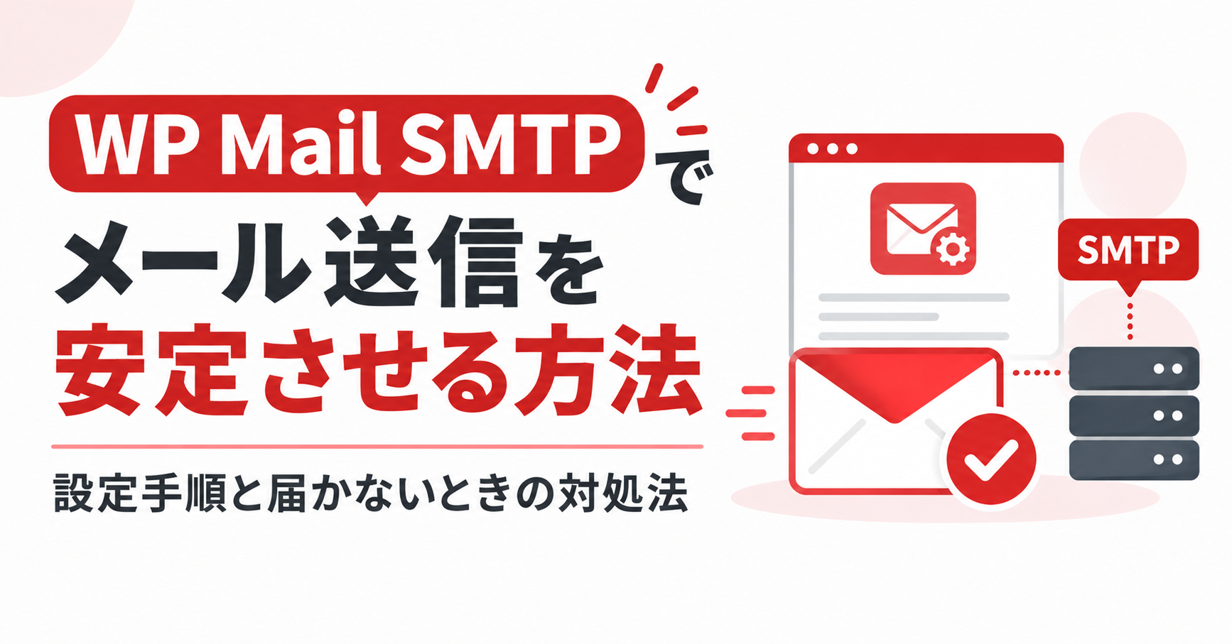 WP Mail SMTPでメール送信を安定させる方法｜設定手順と届かないときの対処法