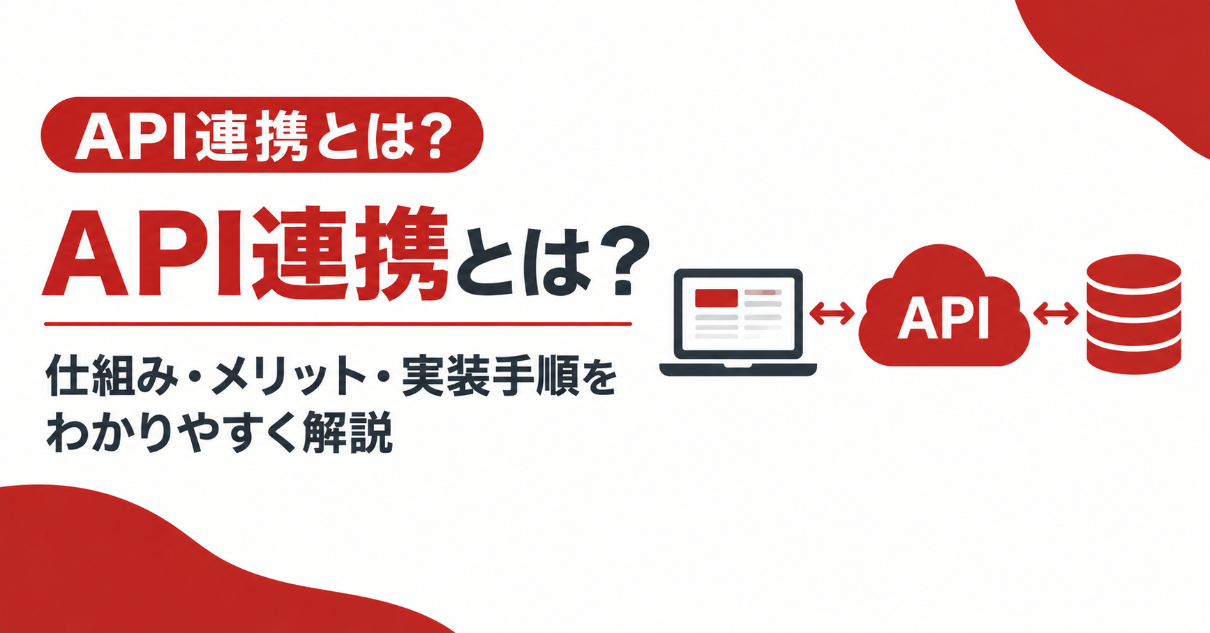 API連携とは？仕組み・メリット・実装手順をわかりやすく解説
