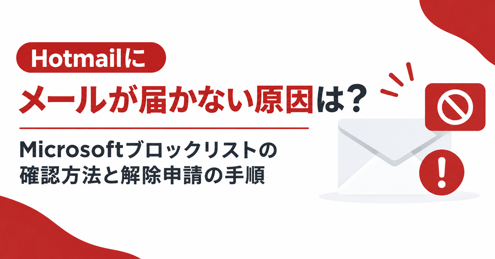 Hotmailにメールが届かない原因は？Microsoftブロックリストの確認方法と解除申請の手順